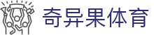 奇异果体育 - (中国)官方平台 - 权威体育赛事即时更新